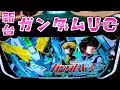 新台【ガンダムUC】スロでもユニコーンさらば諭吉【このごみ1657養分】