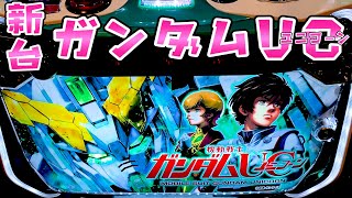 新台【ガンダムUC】スロでもユニコーンさらば諭吉【このごみ1657養分】