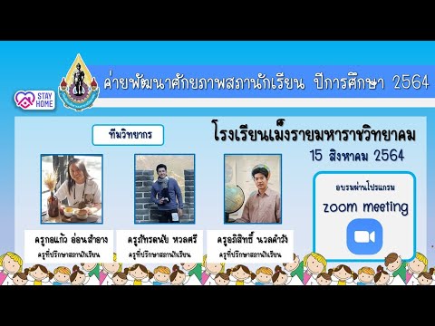 ประธานในพิธีกล่าวเปิดกิจกรรมอบรมฯสภานักเรียน 2564