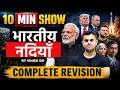 10 Min show | भारत की नदियां | Rivers of India for all Exams | 10 min show Geography