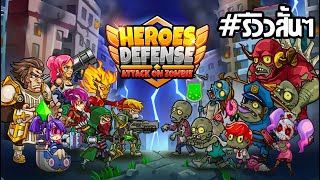 รีวิวสั้นๆ Ep.17 เกมมือถือวางแผนป้องกันหอคอยจากซอมบี้หัวโล้น - Heroes Defense: Attack on Zombie screenshot 5