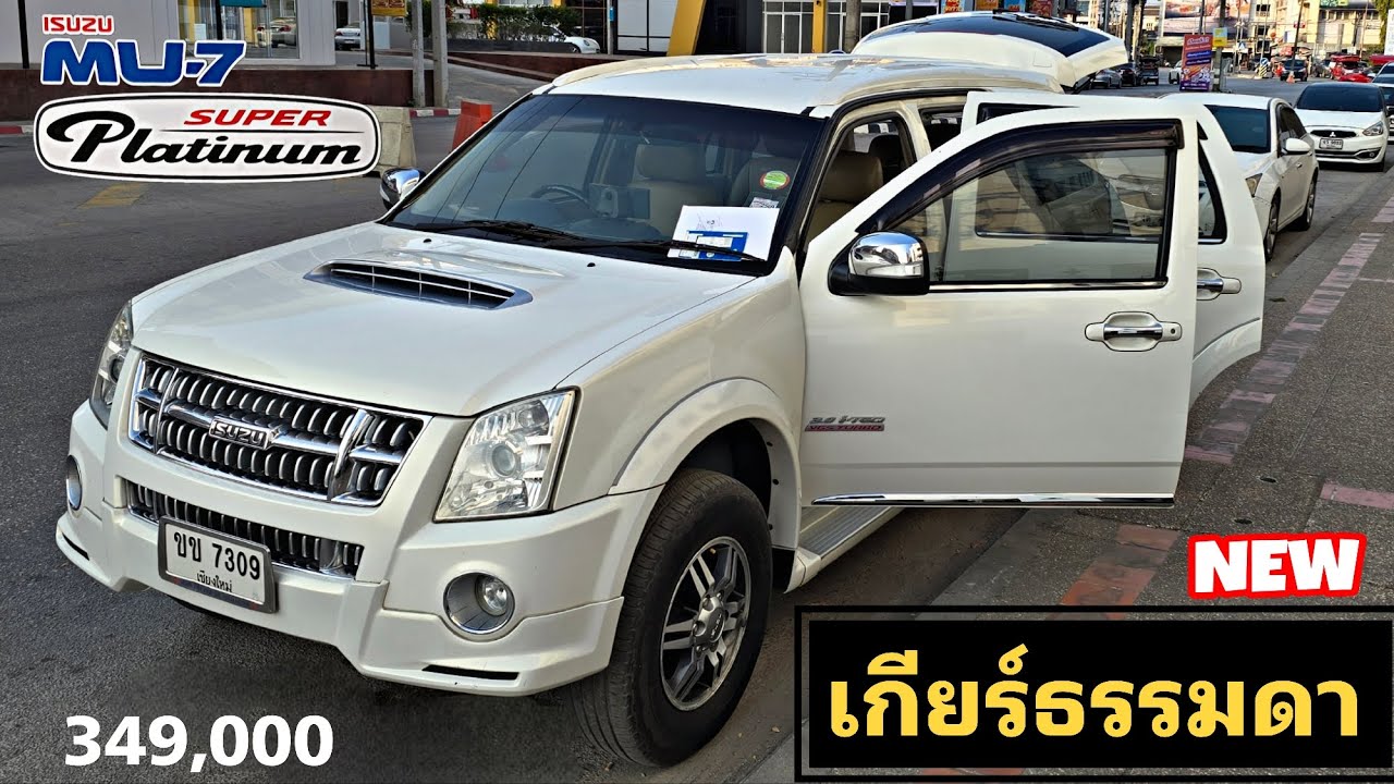 isuzu mu-7 เกียร์ธรรมดา สวยนางฟ้ามาใหม่