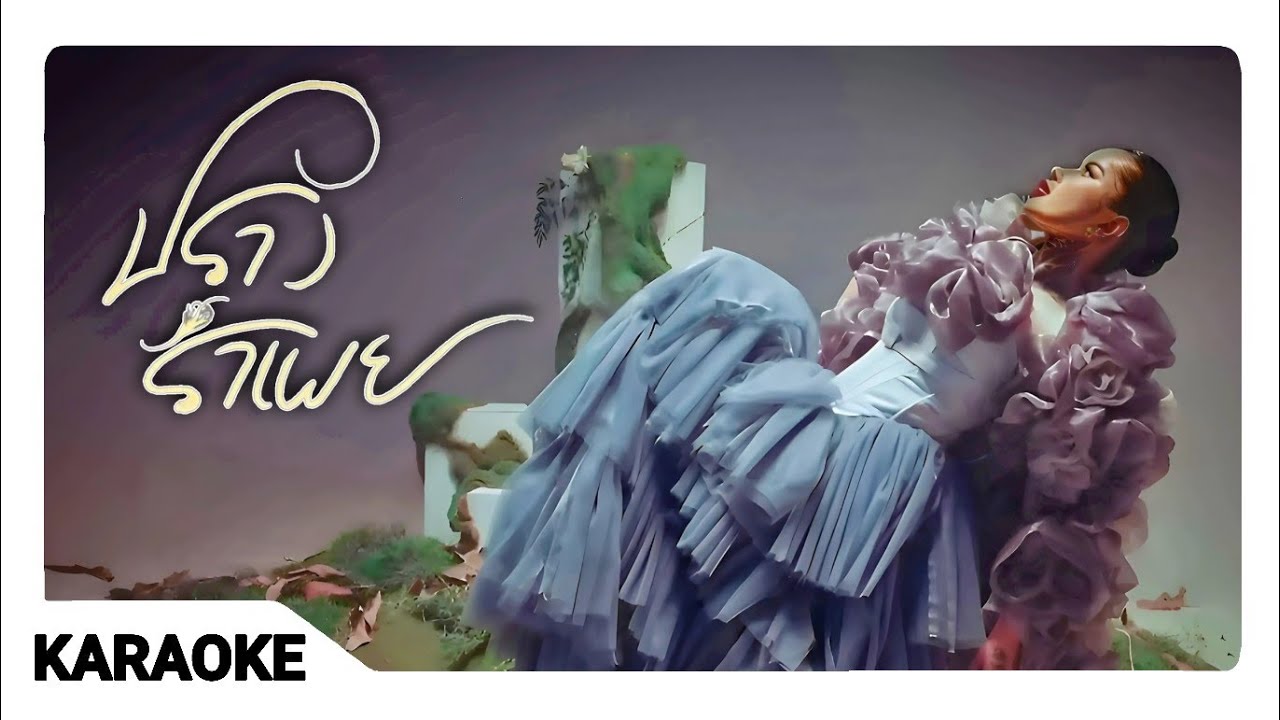 🎵ปรางรำเพย | ปราง ปรางทิพย์ [KARAOKE]