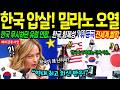[해외감동사연] “한국이 이탈리아 뒤집었다!” 분명 밀라노 올림픽인데.. 한국 화제성 1위에 이탈리아 오열