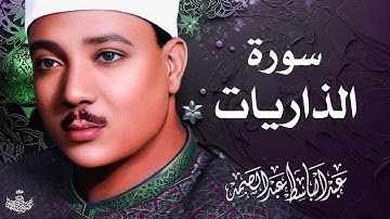 تلاوة نادرة لسورة الذاريات كاملة | الشيخ عبد الباسط عبد الصمد | المصحف المجود النادر 1961م
