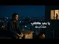 يا بعد هالقلب Ya Baed Halgalb 