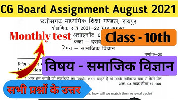 Class 10th social science assignment august /cg board class 10 सामाजिक विज्ञान assignment 2021 board