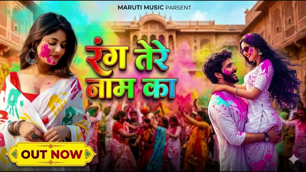 Superhit Holi Song 2026     Rang Tere Naam Ka   रंग तेरे नाम का  #holi #holi2026