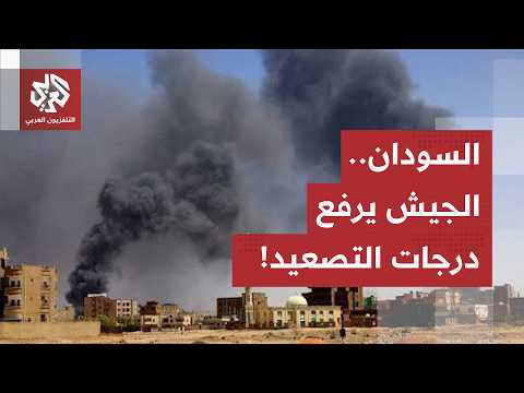 بين مواجهات الميدان ومعارك كردفان.. الجيش يشن هجمات واسعة والبرهان يشترط رفض الإملاءات