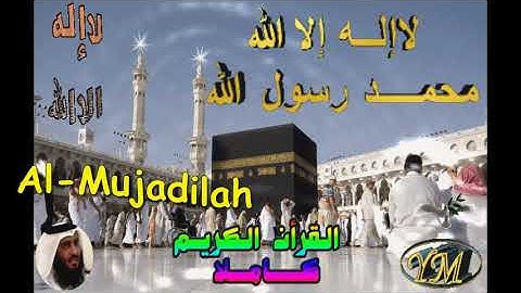 58  Al Mujadilah  Ahmed Alajami  سورة المجادلة    احمد العجمي