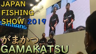 フィッシングショー2019 がまかつ 松田稔さんトークショー JAPAN FISHING SHOW 2019 GAMAKATSU