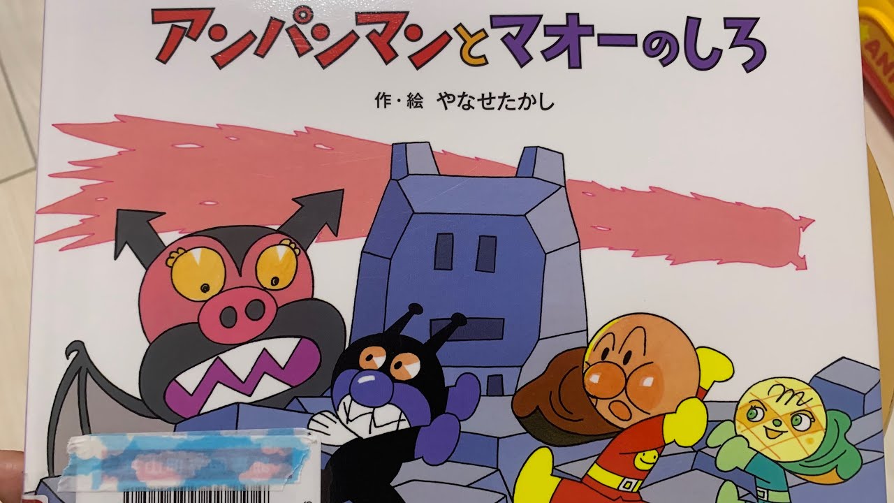 🇯🇵アンパンマンとマオーのしろ☆絵本の読み聞かせ