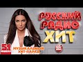РУССКИЙ РАДИО ХИТ 2021 НОВЫЕ И ЛУЧШИЕ ПЕСНИ ЗА НЕДЕЛЮ МУЗЫКАЛЬНЫЙ ХИТ ПАРАД 51 я НЕДЕЛЯ