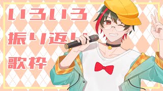 【歌枠/KARAOKE】いろいろ振り返り歌枠🌙 🦆【#個人勢Vsinger】#つきのおと