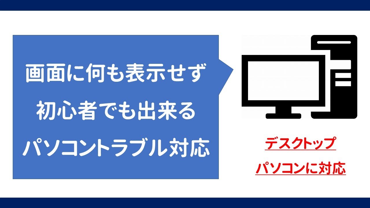 初心者にもできる 画面に何も表示されないデスクトップパソコンへの対応 Youtube 初心者にもできる 画面に何も表示されないデスクトップパソコンへの対応 Youtube