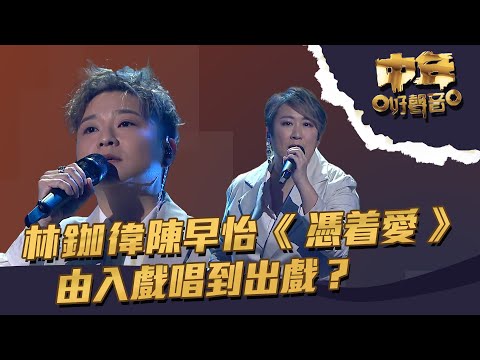 中年好聲音 ｜第19集 ｜林鉫徫 陳早怡《 憑着愛 》 由入戲唱到出戲？｜ 林鉫徫 ｜ 陳早怡｜  憑着愛｜ TVB綜藝