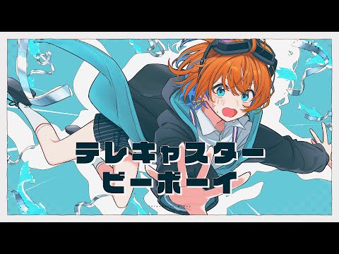 テレキャスタービーボーイ(long ver.) covered by 多々星カイリ【歌ってみた】