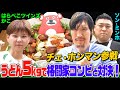 【大食い】身長218cmの韓国人格闘家チェ・ホンマンと巨大カレーうどん5kg対決!はらぺこツインズかこは勝てる?さらに後輩格闘家も参戦【大胃王】【MUKBANG】【デカ盛りハンター】
