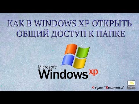 Как открыть общий доступ к папке в Windows XP