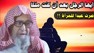 إذا تعلق قلب الرجل بالمرأة فلا تسأل عن العواقب وعن الإهانة والعبودية بعد أن كان ملكا | صالح الفوزان