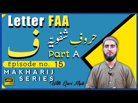 レターFAA | Huroof e Shafawiyyah |マカリジシリーズEp-15 |パートA | Qari Aqib |ウルドゥー語/ヒンディー語