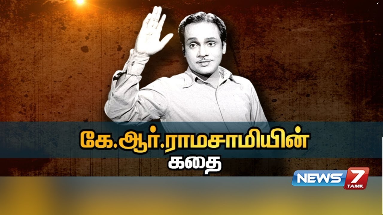 கே.ஆர்.ராமசாமியின் கதை | கதைகளின் கதை