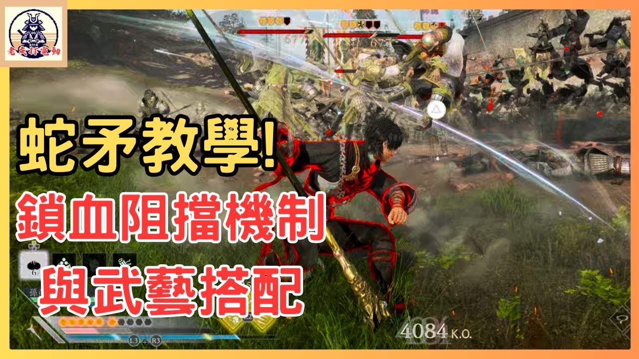 《真三國無雙起源》蛇矛教學與武藝搭配介紹，讓你也成為萬人敵張飛! 【老灰啊打電動】