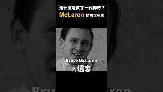 McLaren創辦人在32歲時測試賽車過世，即便如此他留下的品牌卻依然發光發熱，印證了他曾說過的話：「人生價值是以成就來衡量，而非單純以歲月而計。」那你呢，想活出怎樣的人生？#狂人日誌 #Madvnz