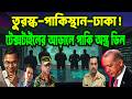 টেক্সটাইল কোম্পানির আড়ালে পাকিস্তানের সাথে ভয়ংকর প্রতিরক্ষা চুক্তি ! TURKEY | BNP | PAKISTHAN |