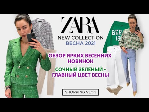 ZARA НОВАЯ КОЛЛЕКЦИЯ ВЕСНА 2021 ОБЗОР ЯРКИХ ВЕСЕННИХ НОВИНОК ШОПИНГ ВЛОГ