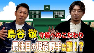 【鳥谷敬×井端弘和 #4】現役で一番良いショートは誰！？守備へのこだわりも語ります