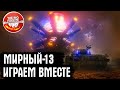 МИРНЫЙ-13 ИГРАЕМ В НОВЫЙ РЕЖИМ ХЭЛЛОУИН ● WOT СТРИМ ● Мир танков