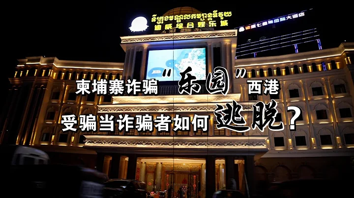 柬埔寨詐騙「樂園」西港受騙當詐騙者如何逃脫？ - 天天要聞