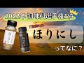 2022年調味料選手権1位！万能調味料『ほりにし』の雑学 【料理雑学】【万能調味料】