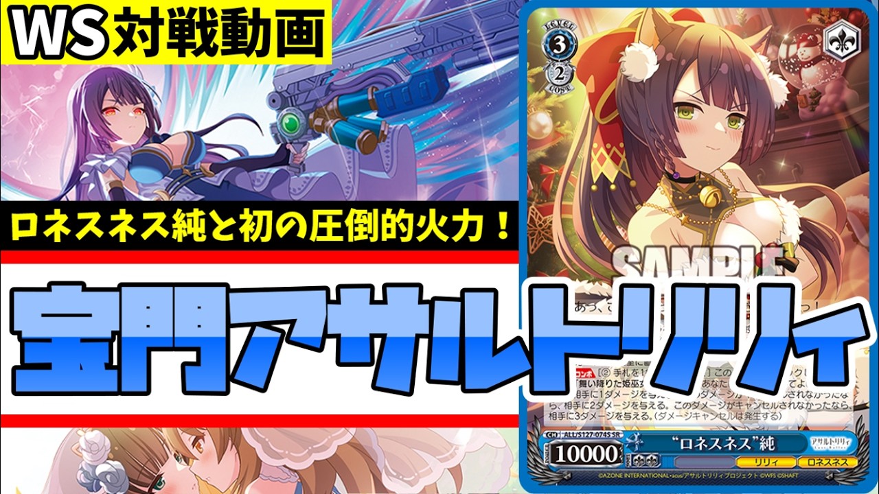 WS】紳士的なWS対戦動画 その706 アサルトリリィ（宝門）vs プロセカ