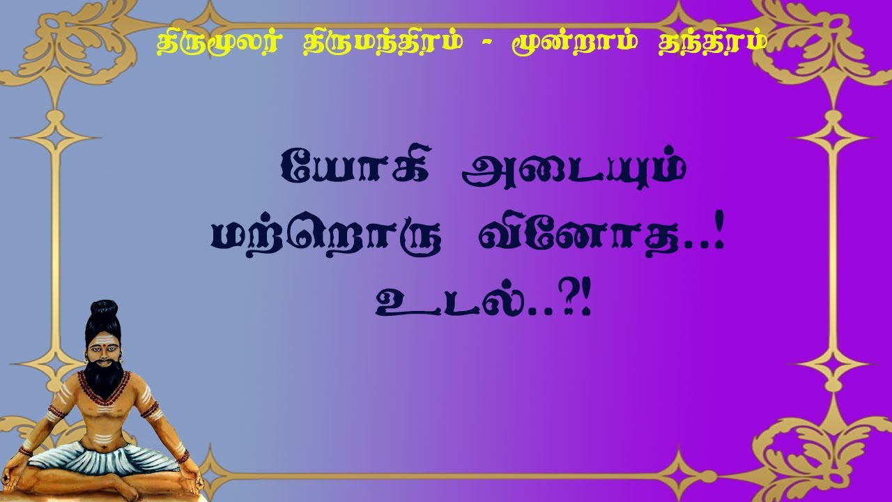 திருமந்திரம்.141-யோகி அடையும் வினோத முத்தி உடல்!