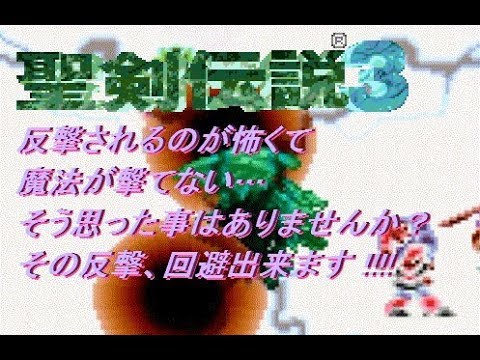 【聖剣伝説3】対雑魚無反撃攻撃魔法連携の神髄【沈黙不使用】