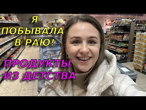 Русский магазин в Германии-что там продают и какие цены? Покупаю вкусняшки