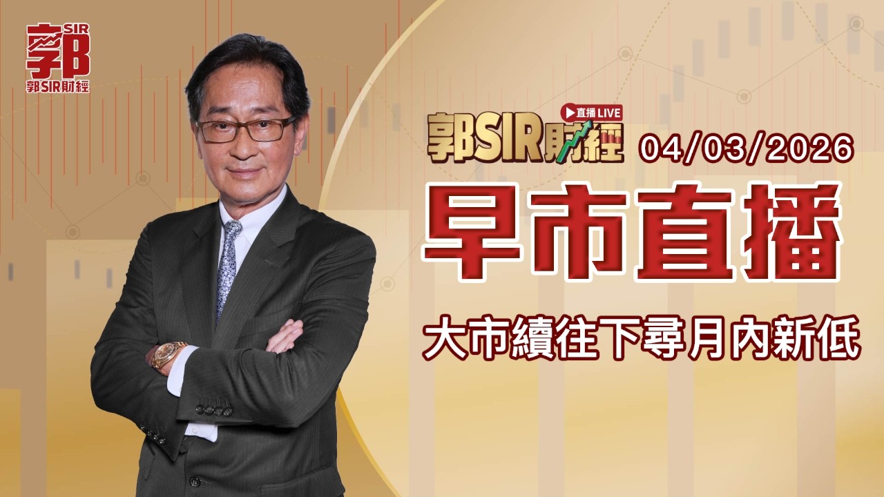 【郭Sir財經 直播】2026-03-04 大市續往下尋月內新低︱早市直播︱郭思治︱廣東話