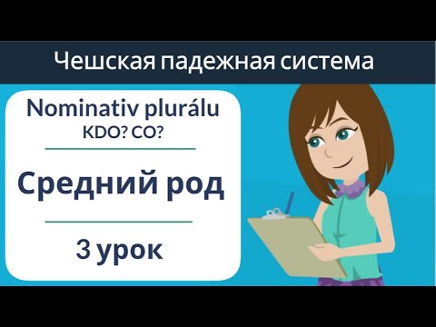 Средний род множественное число 1 падеж | Практика