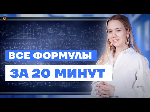 Разбор ВСЕХ ФОРМУЛ за 20 минут |  ЕГЭ География