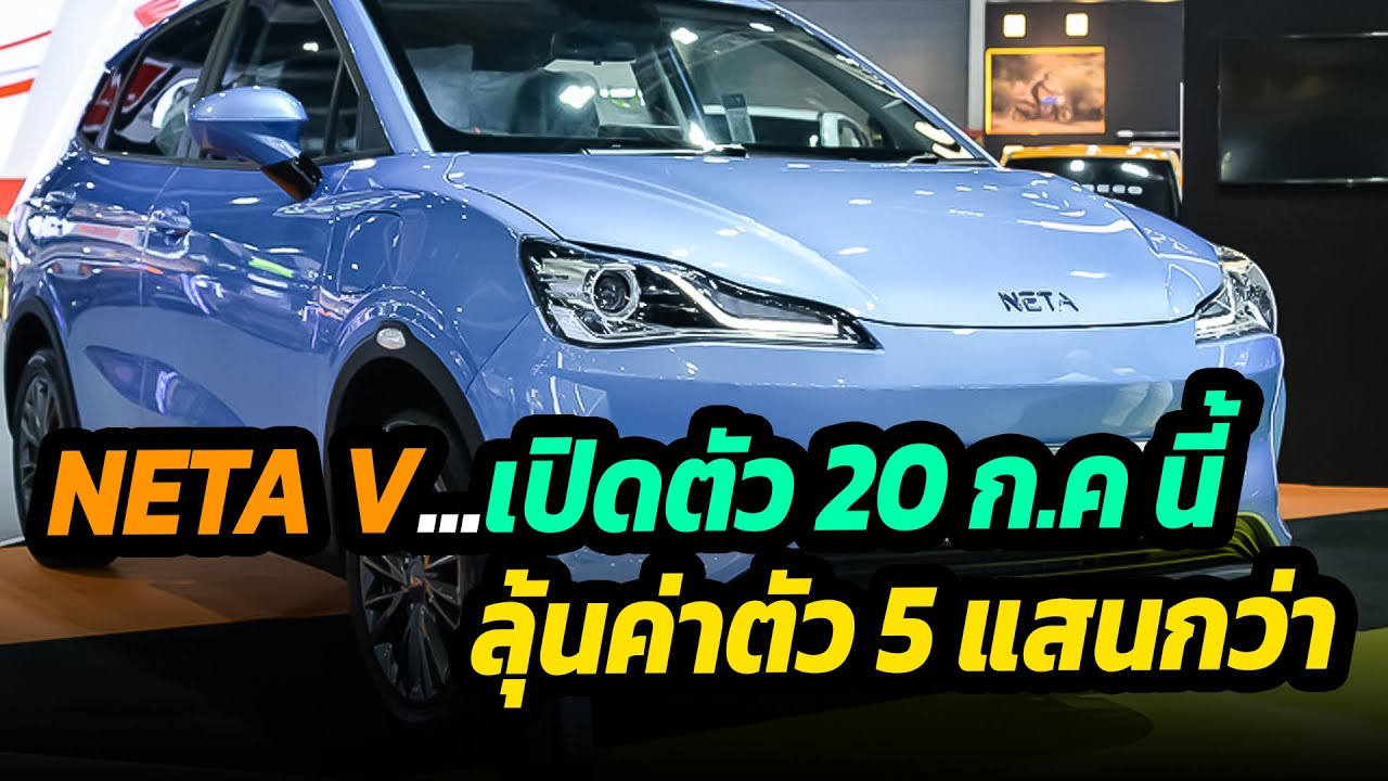 Neta V เปิดราคา 20 ก.ค นี้ ลุ้นค่าตัว 5 แสนกว่า