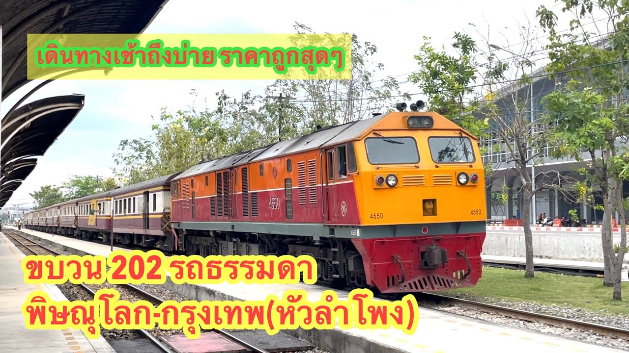 ขบวน 202 พิษณุโลก-กรุงเทพ(หัวลำโพง)ราคาถูก เดินทางสบายๆ #รถไฟไทย