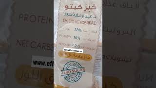 خبز كيتو د. عيـد أرغـفـة خبز ألياف غذائية  %33البروتينات %10 نشويات صافية 4.2% خبز مع دقيق اللوز