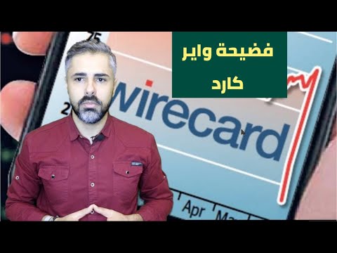 فضيحة واير كارد ب2 مليار تدفعها للإفلاس - Wirecard