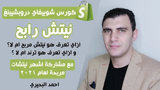 3- النيتش المربح ازاي تلاقيه واهم شروطه مع مشاركه اقوي نيتشات لعام 2021 | كورس شوبيفاي احمد البحيري