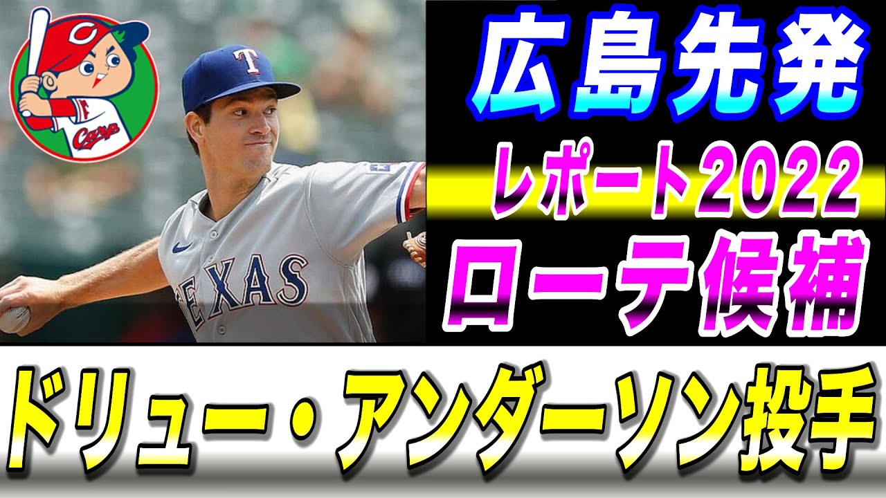 新外国人 調査レポート22 ドリュー アンダーソン投手 広島カープ 獲得外国人選手 Youtube