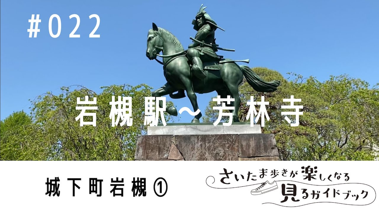 022 岩槻駅〜芳林寺　城下町岩槻コース①【さいたま歩き】