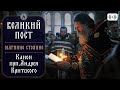 Мариино стояние. Покаянный канон прп. Андрея Критского. Трансляция. 4 апреля (понедельник). 18:00