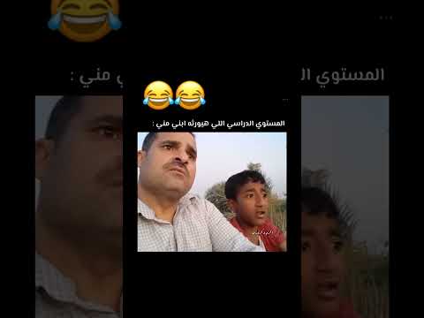 المستوي الدراسي اللي هيورثه ابني مني ضحك السنين